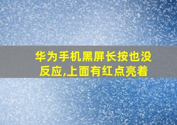 华为手机黑屏长按也没反应,上面有红点亮着