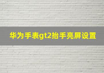 华为手表gt2抬手亮屏设置