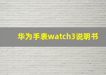 华为手表watch3说明书