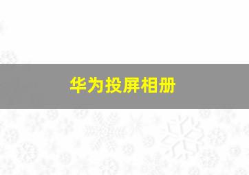 华为投屏相册