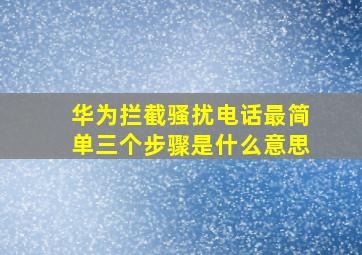 华为拦截骚扰电话最简单三个步骤是什么意思