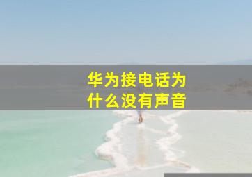 华为接电话为什么没有声音