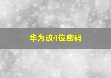 华为改4位密码