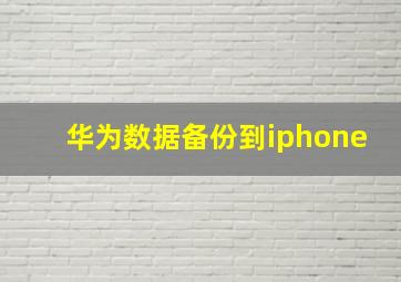 华为数据备份到iphone