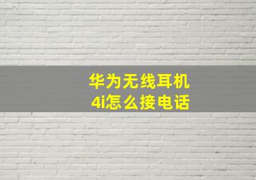 华为无线耳机4i怎么接电话