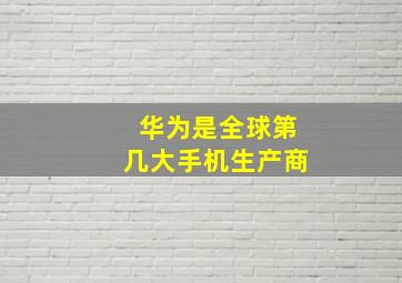 华为是全球第几大手机生产商