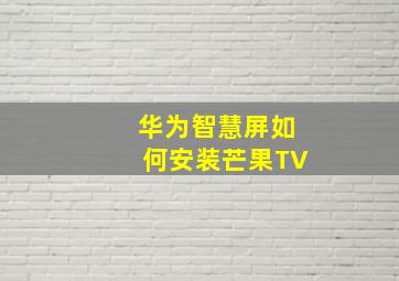 华为智慧屏如何安装芒果TV