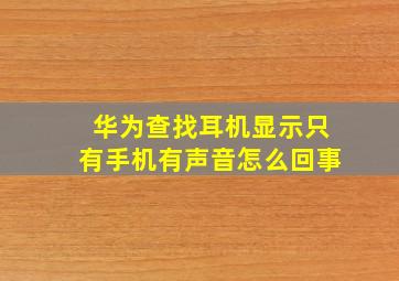 华为查找耳机显示只有手机有声音怎么回事