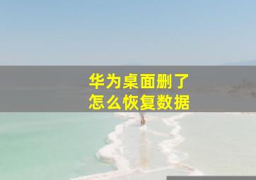 华为桌面删了怎么恢复数据