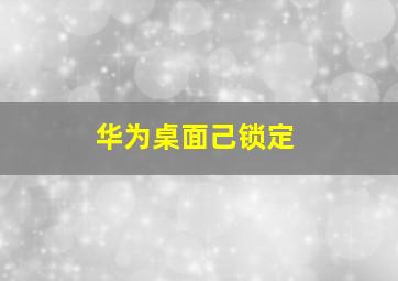 华为桌面己锁定