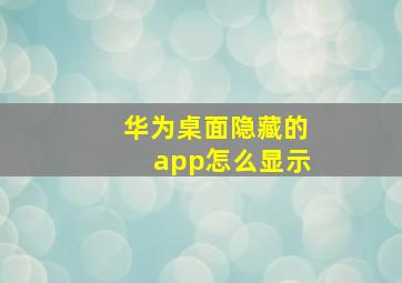 华为桌面隐藏的app怎么显示