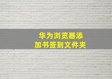 华为浏览器添加书签到文件夹