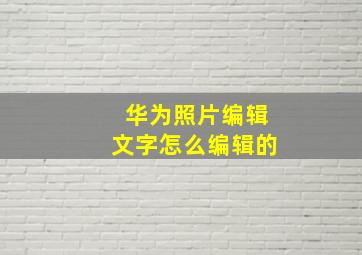 华为照片编辑文字怎么编辑的