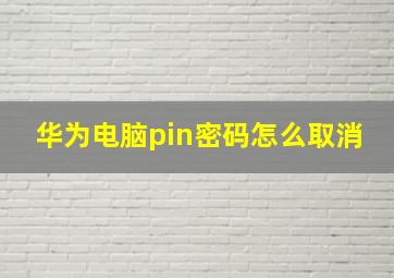 华为电脑pin密码怎么取消