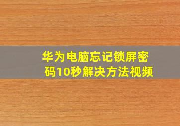 华为电脑忘记锁屏密码10秒解决方法视频