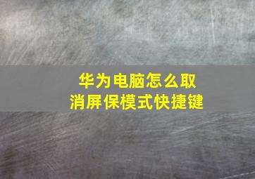 华为电脑怎么取消屏保模式快捷键