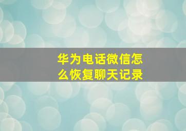 华为电话微信怎么恢复聊天记录