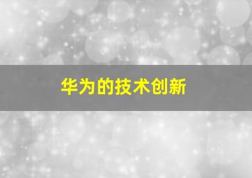 华为的技术创新