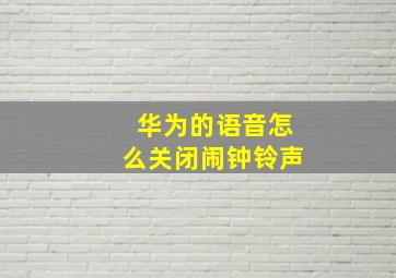 华为的语音怎么关闭闹钟铃声