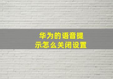 华为的语音提示怎么关闭设置