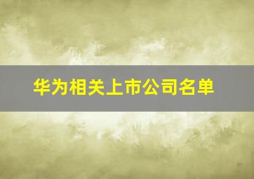 华为相关上市公司名单