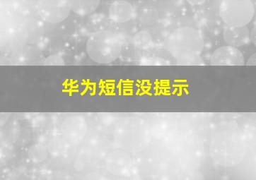 华为短信没提示