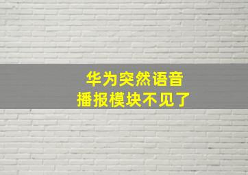 华为突然语音播报模块不见了