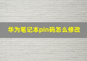 华为笔记本pin码怎么修改