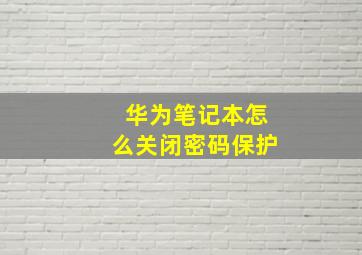 华为笔记本怎么关闭密码保护