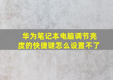 华为笔记本电脑调节亮度的快捷键怎么设置不了