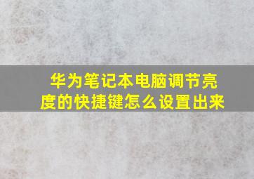 华为笔记本电脑调节亮度的快捷键怎么设置出来