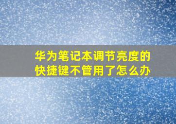 华为笔记本调节亮度的快捷键不管用了怎么办