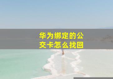 华为绑定的公交卡怎么找回