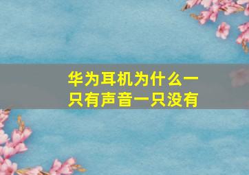 华为耳机为什么一只有声音一只没有