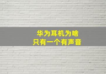 华为耳机为啥只有一个有声音