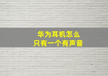 华为耳机怎么只有一个有声音