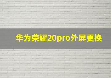 华为荣耀20pro外屏更换