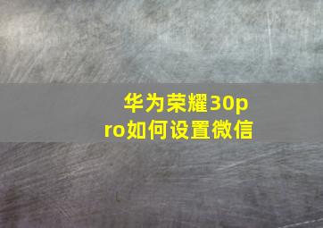 华为荣耀30pro如何设置微信