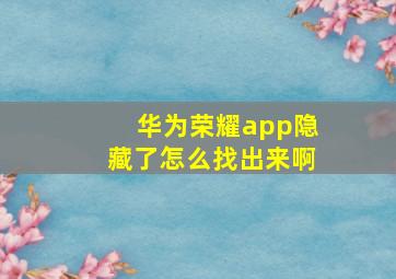 华为荣耀app隐藏了怎么找出来啊