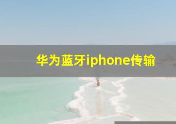 华为蓝牙iphone传输