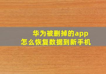 华为被删掉的app怎么恢复数据到新手机