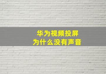 华为视频投屏为什么没有声音