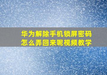 华为解除手机锁屏密码怎么弄回来呢视频教学