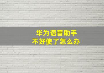 华为语音助手不好使了怎么办