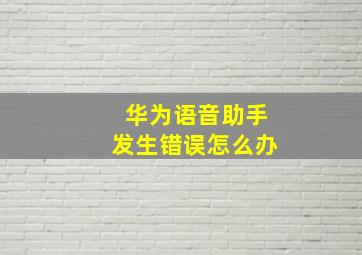 华为语音助手发生错误怎么办