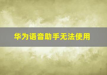 华为语音助手无法使用