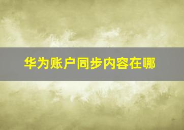 华为账户同步内容在哪