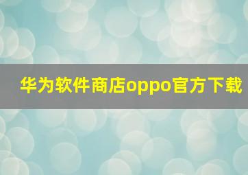 华为软件商店oppo官方下载