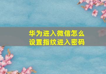 华为进入微信怎么设置指纹进入密码