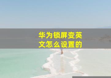 华为锁屏变英文怎么设置的